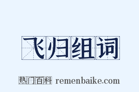 飞归组词是什么意思的图片